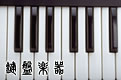 Keybord instrument:Secondhandshop KOGARASHI at Aoba-ku, Yokohama-shi