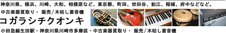中古楽器買取り。シンセサイザー出張買取り。神奈川、東京、夜でも楽器の出張買取りOK！。中古シンセサイザー、中古エレガットギター、中古エレアコギター、エレキギター、エレキベース、中古アコースティックアンプ、中古ハンディーレコーダー、中古MTR、中古マイク、中古モニタースピーカー、中古ヘッドホン、中古アコースティックギター用プリアンプ/DI、中古アコギ用エフェクター、中古ギターエフェクター、中古サンプラー、中古ハードディスクレコーダー、中古ギター、中古ベース、中古ギターアンプ、中古ベースアンプ、中古パーカション(コンガ、ボンゴ、カホン、ジャンベ、タブラなど)、など。神奈川県全域、横浜、川崎、相模原、大和、東京都全域、狛江、調布、府中、小平、稲城、町田、世田谷、杉並など。