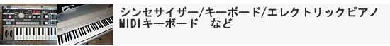 ���Êy�픃���̎�Ȏ�ށB�V���Z�T�C�U�[�A�d�q�L�[�{�[�h�A�G���s�AMIDI�L�[�{�[�h�ȂǁB���Êy�픃��I�_�ސ쌧�S��A�����s�S��A��ł��y��̏o�������OK!���c�}�����c�w�B�_�ސ쌧���s�R�K���V�`�N�I���L�B���l�A���A���͌��A��a�A����23��A���c�s�A���]�s�A���s�A�{���s�A���z�s�A�����s�A�����q�s�ȂǁA�y��A�G�t�F�N�^�[�A�A���v�Ȃǂ̏o�������v���܂��B